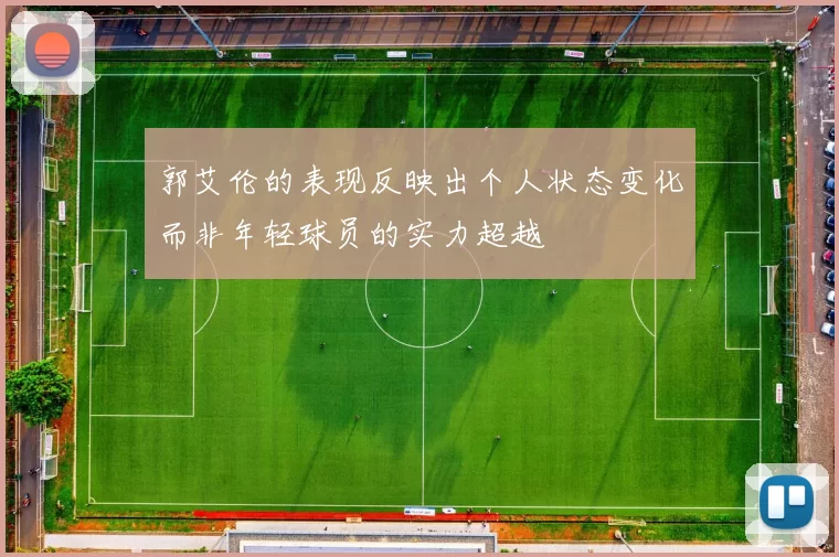 郭艾伦的表现反映出个人状态变化而非年轻球员的实力超越