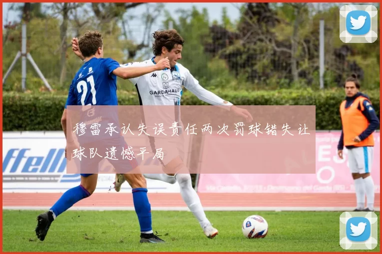 穆雷承认失误责任两次罚球错失让球队遗憾平局